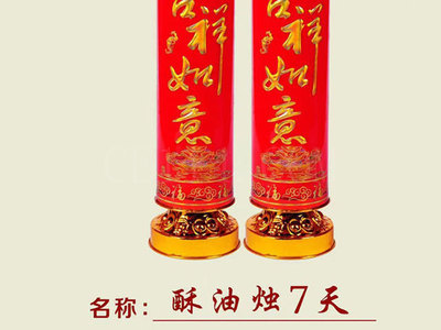 酥油燭7天