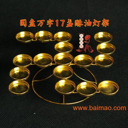 圓盤萬字17盞酥油燈座燈架供燈燭臺(tái)菩提因緣佛教用品,圓盤萬字17盞酥油燈座燈架供燈燭臺(tái)菩提因緣佛教用品生產(chǎn)廠家,圓盤萬字17盞酥油燈座燈架供燈燭臺(tái)菩提因緣佛教用品價(jià)格