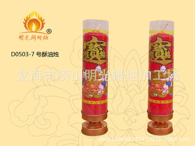 【明光閣模具7號酥油燭20對7元 價格優惠 歡迎訂購】價格,廠家,圖片,龍海市榜山明光蠟燭加工場-