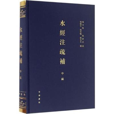 水經注疏補