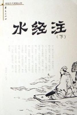 水經注(上下)