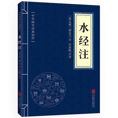 中華國學經典精粹:水經注
