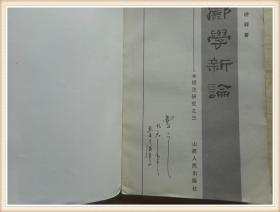 酈學新論--水經注研究之三 武漢大學教授曹之藏書有其簽名